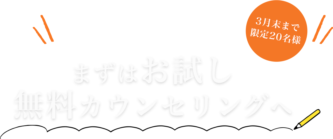 1週間m料体験実施中　まずはお試し無料カウンセリングへ