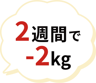 2週間で-2kg