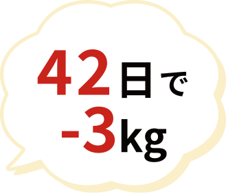 42日で-3kg