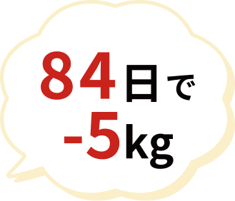 84日で-5kg